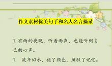 中小学作文素材整理：美句、名人名言，打印积累，作文拿高分！