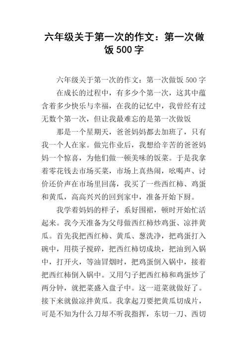第一次做饭 写事的作文700字