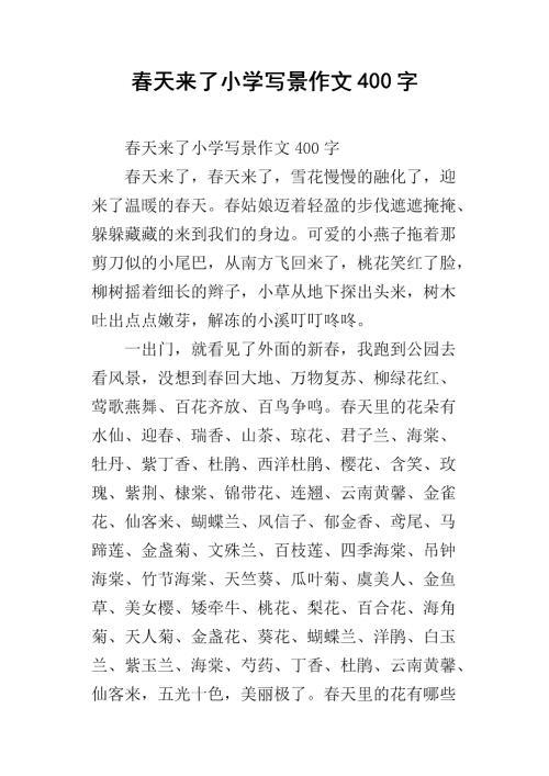 春天来了 小学生写景作文400字