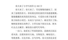 春天来了 小学生写景作文400字