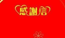 幼儿园家长和院长写的感谢信