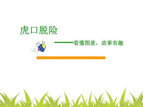 虎口逃生 小学童话作文400字