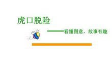虎口逃生 小学童话作文400字