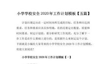 【精选】学校学校工作计划范文集合5篇