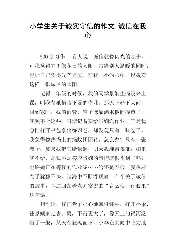 言而有信 关于守信的作文600字