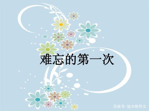 六年级作文:难忘的第一次
