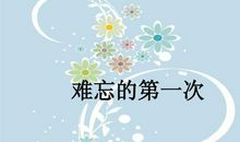 六年级作文：难忘的第一次