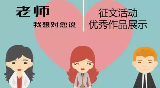 老师，我想对您说_550字