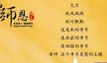 关于教师节的诗歌：祝愿_500字