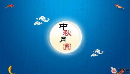 最新中秋节祝福短信大全_1500字