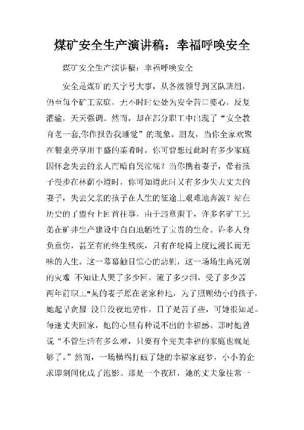 幸福是什么 关于校园安全的演讲稿1900字