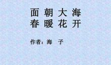 面朝大海，春暖花开 高中观后感1000字