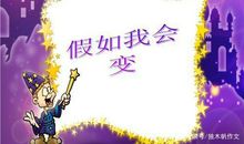三年级作文：假如我会变