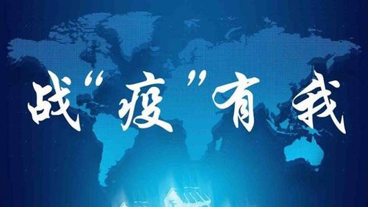 因为不畏艰险，所以勇往直前 抗疫情作文1000字