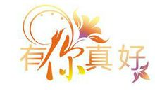 有你真好 小学记叙文500字