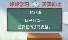 作文课第八讲： 怎样把句子写完整