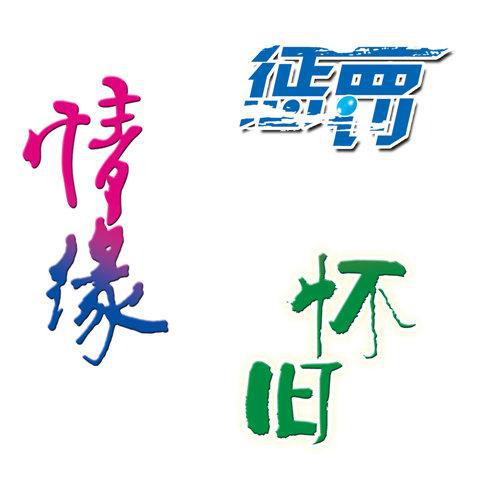 亲情缘_550字