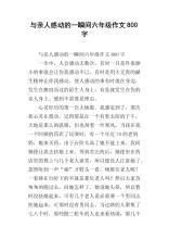 感动的一瞬间_800字