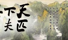 读《天下兴亡我的责任》有感_800字