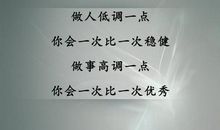 初一话题作文：低调做人，高调做事_1500字