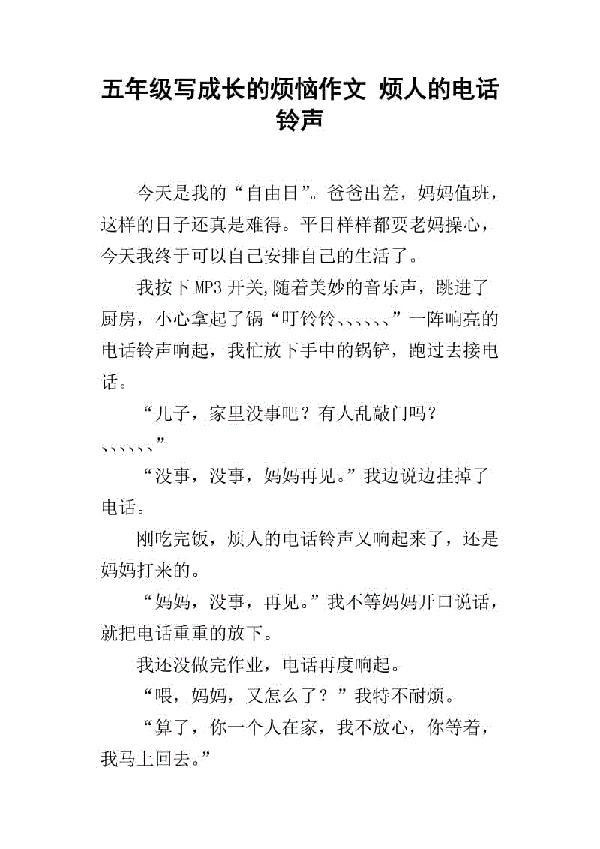 烦人的电话铃声 无奈的一天500字作文