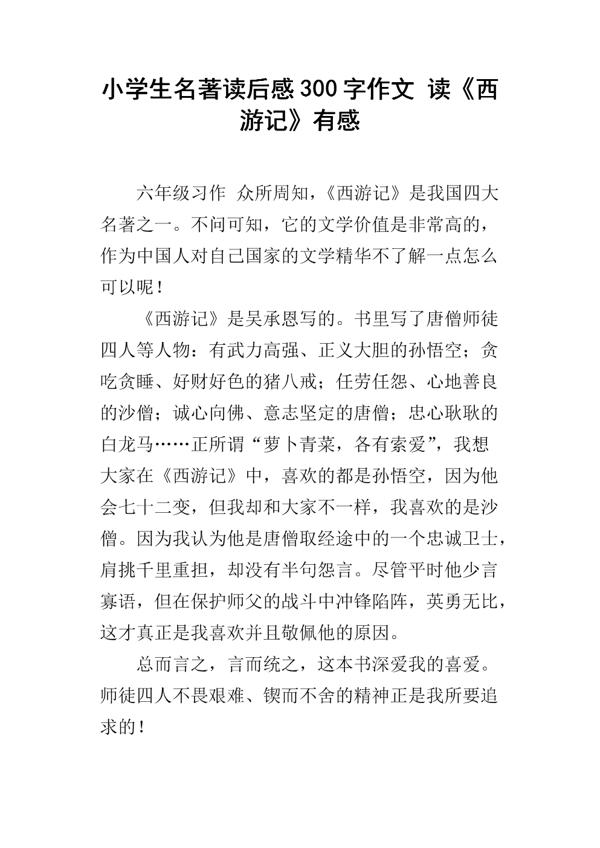 《西游记》读后感 小学读后感300字