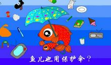 鱼儿的保护伞作文