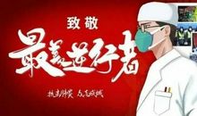 我心中，你最美 致敬最美逆行者作文500字