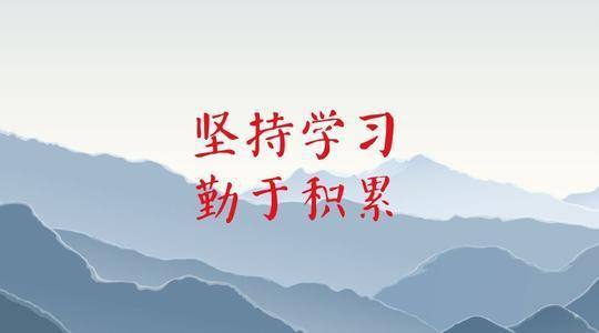 高一学生学习语文,需要勤于积累,需要多阅读和勤于作文