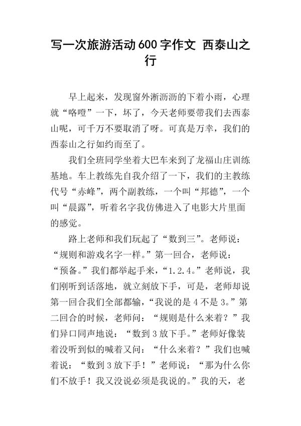 游山东泰山 快乐的游玩作文900字