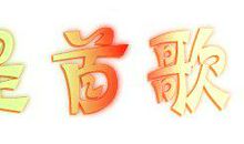 相逢是首歌 写相逢的作文500字