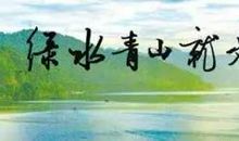 绿水青山就是金山银山 初中关于家乡的作文500字