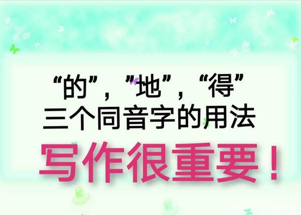 三个同音字白勺“的”,土也“地,双人”得的用法,写作文很重要