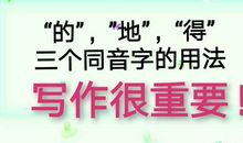 三个同音字白勺“的”，土也“地，双人”得的用法，写作文很重要