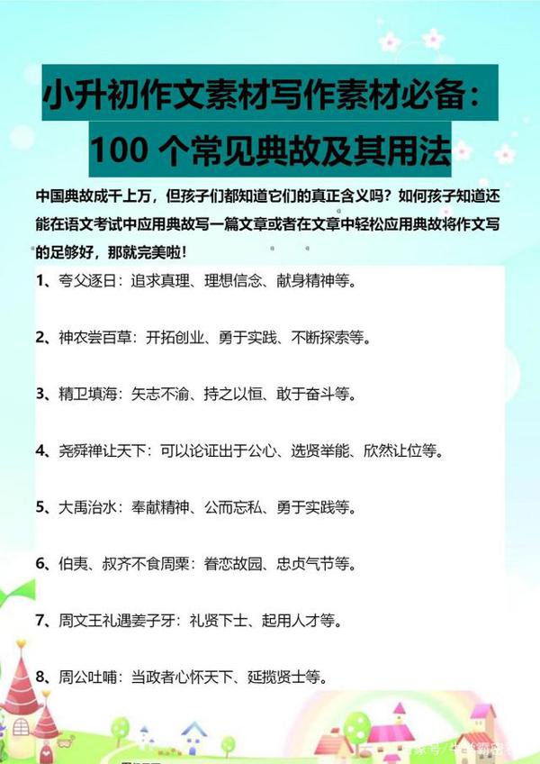 助力小升初:作文素材写作必备,100个常见典故及其用法精彩集锦 2