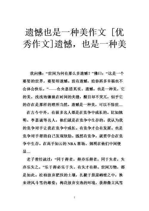 遗憾是一种残缺的美作文750字