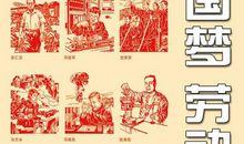 中国梦・劳动美-劳动节有感作文400字