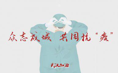 关于2020年抗击新冠肺炎疫情的心得体会