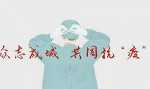 关于2020年抗击新冠肺炎疫情的心得体会