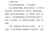 【精品】学会感恩演讲稿模板集合5篇