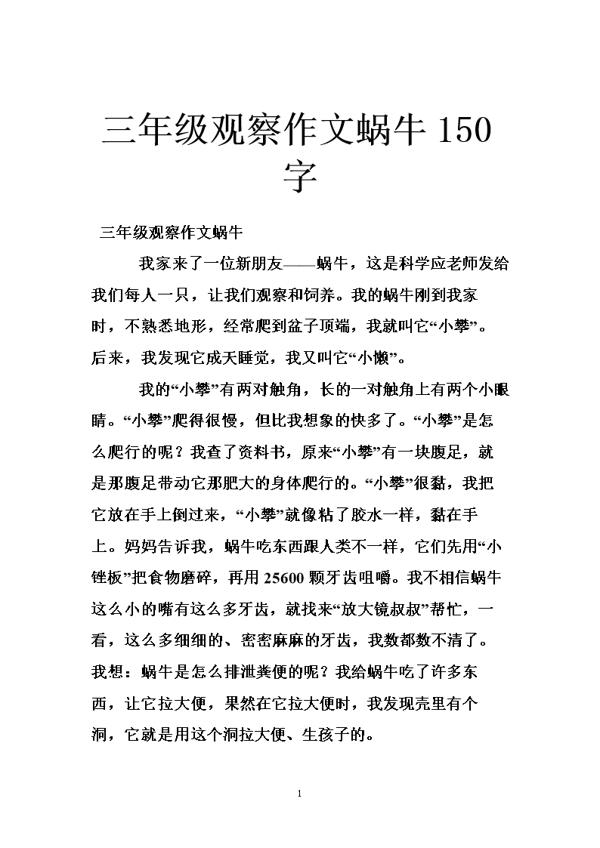 可爱的蜗牛 观察蜗牛作文500字