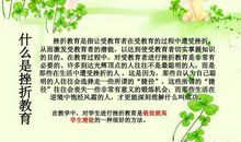 【作文素材】综合素质作文素材：挫折教育类④