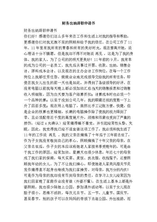 关于财务辞职申请书模板集合8篇