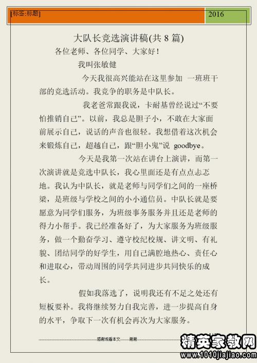 关于小学生竞选大队长演讲稿范文集锦6篇