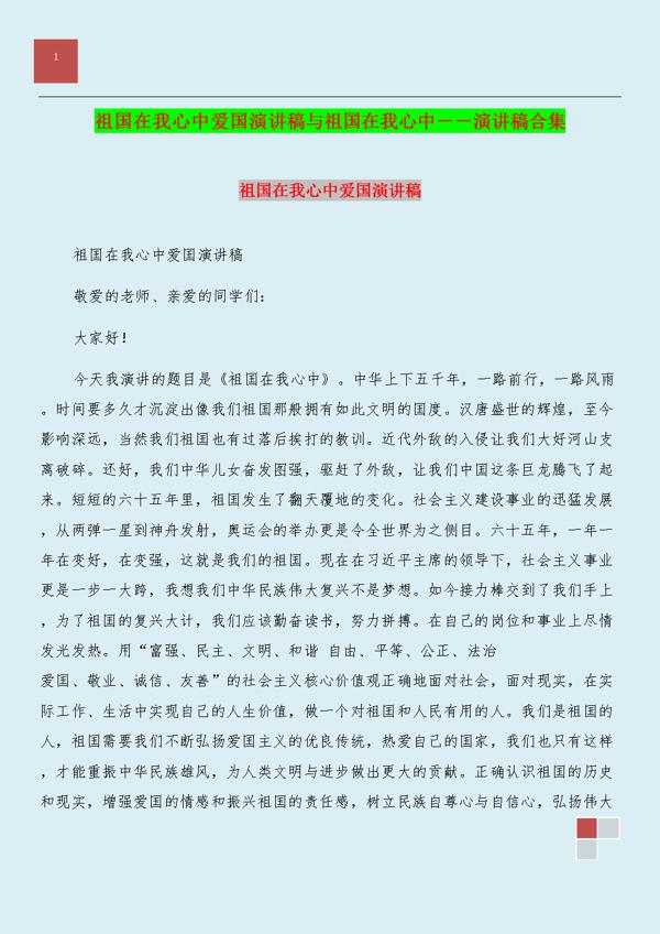 有关祖国在我心中的演讲稿锦集八篇