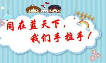 同在蓝天下,我们手拉手学生作文