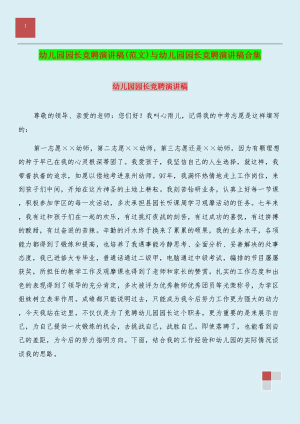 【推荐】幼儿园园长会议演讲稿三篇