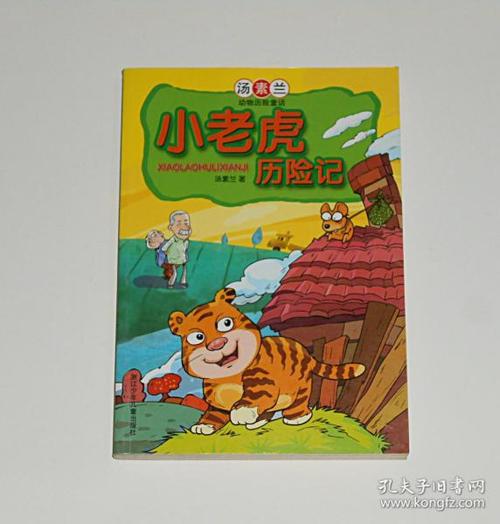 2020小老虎历险记读书笔记