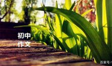 《鹦鹉雅米》文质兼美的一篇作文，内容和文笔都有优点值得学习