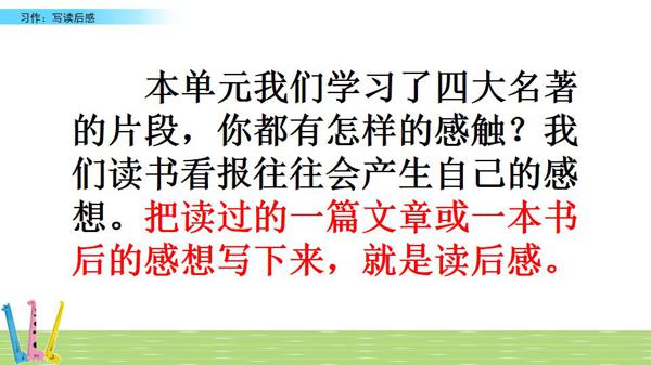 部编版语文五年级下册习作二《写读后感》图文讲解+知识点梳理 2